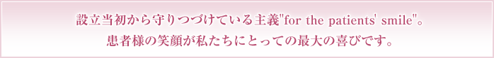 ��Ω���餫����ĤŤ��Ƥ�����"for the patient's smile"�� �����ͤξд餬�䤿���ˤȤäƤκ���δ�ӤǤ���
