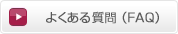 �褯��������FAQ��