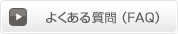 �褯��������FAQ��