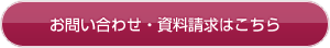 お問い合わせ・資料請求はこちら