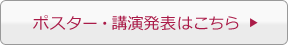 ポスター・講演発表はこちら