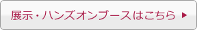 展示・ハンズオンブースはこちら