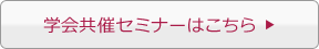 学会共催セミナーはこちら