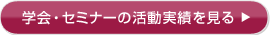 学会・セミナーの活動実績を見る