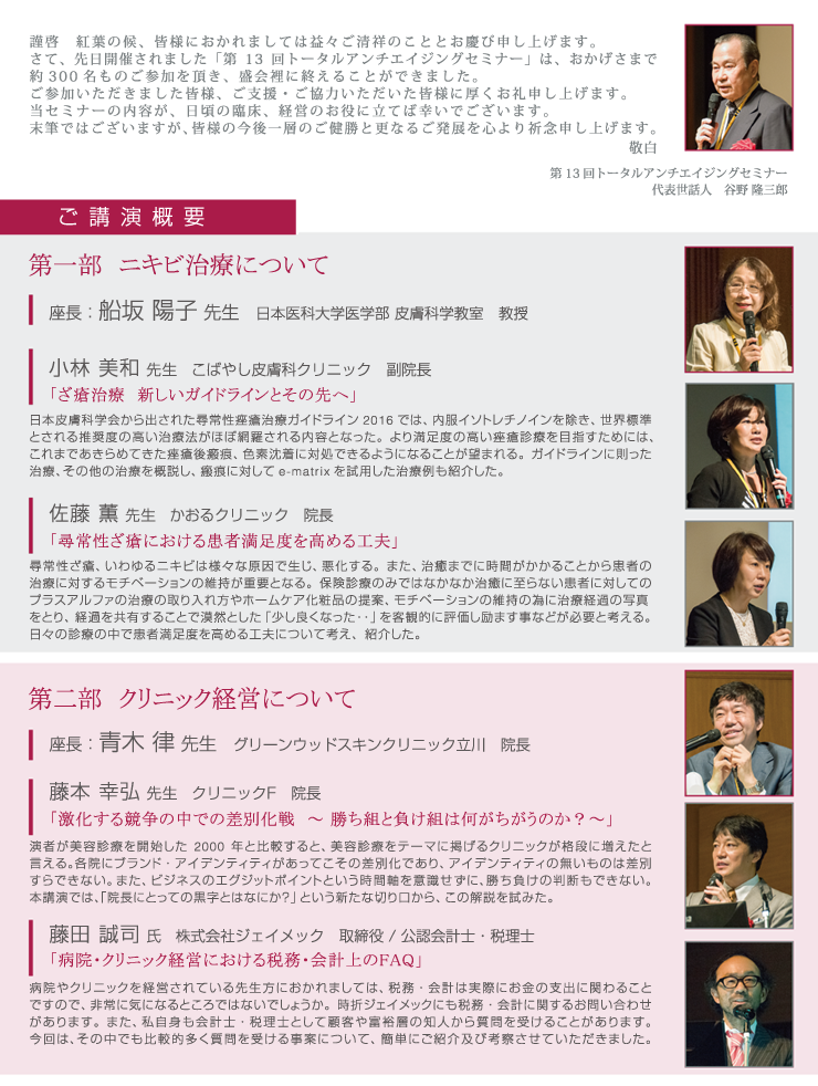 第13回トータルアンチエイジングセミナー　セミナーダイジェスト