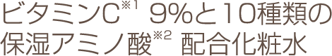 導入できる潤うビタミンC