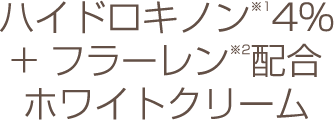 ハイドロキノン4%+フラーレン配合のホワイトクリーム