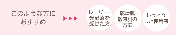 このような方におすすめ レーザー・光治療を受けた方 肌が敏感なとき ナチュラルメイクに