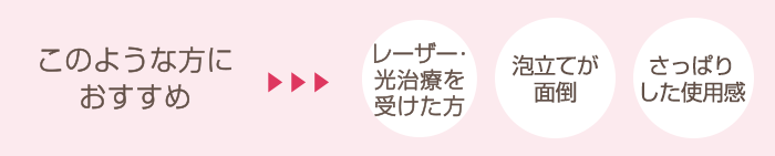 このような方におすすめ レーザー・光治療を受けた方 肌が敏感なとき ナチュラルメイクに