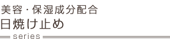 美容・保湿成分配合 日焼け止め series