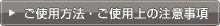 ご使用方法・ご使用上の注意