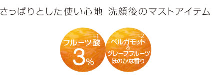さっぱりとした使い心地 洗顔後のマストアイテム