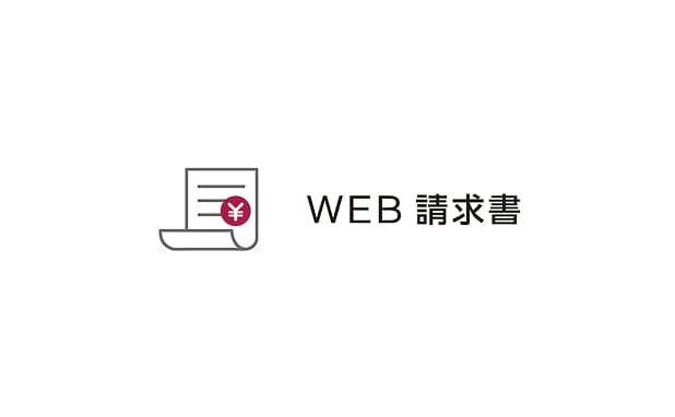 JMEC WEB請求書サービス
