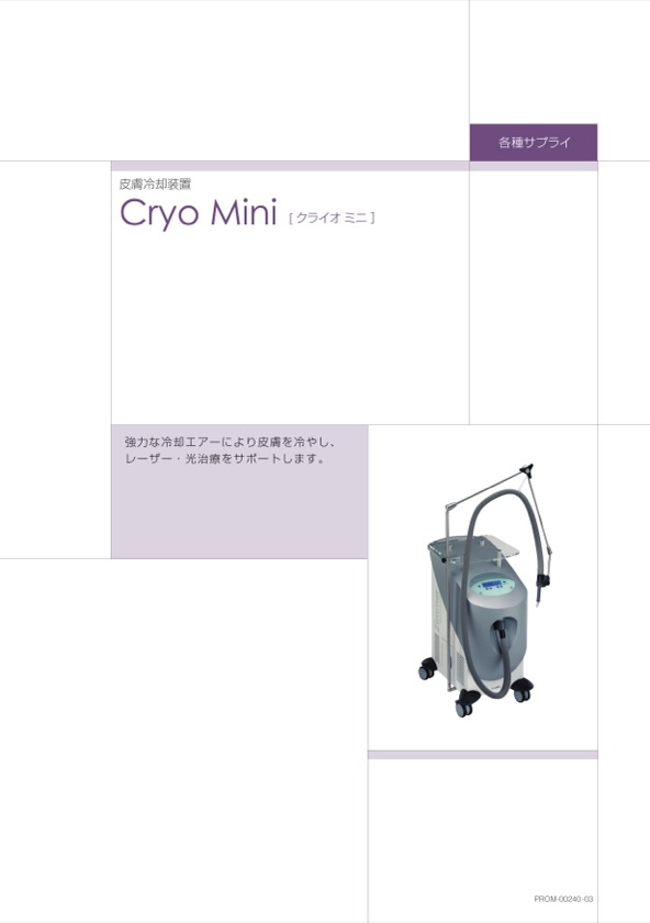 Cryo miniの製品カタログ