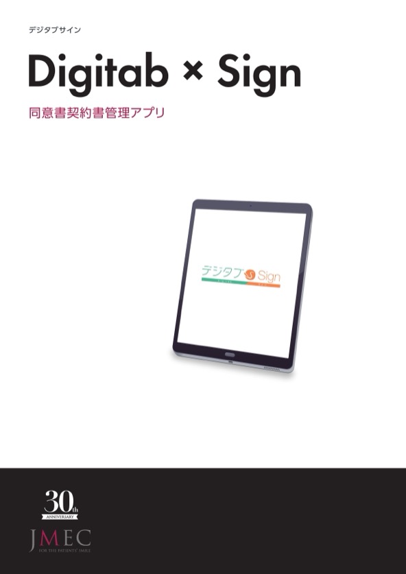 Digitab×Signの製品カタログ