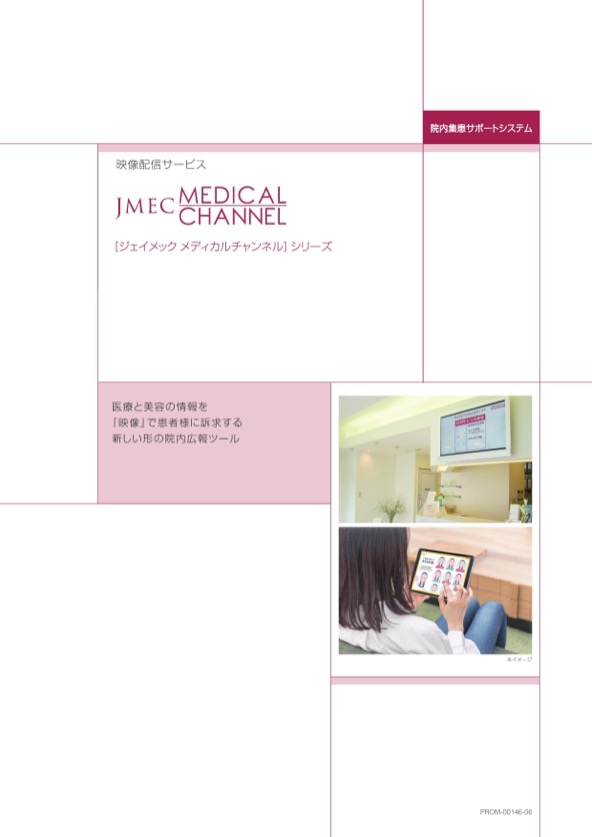JMEC MEDICAL CHANNELの製品カタログ