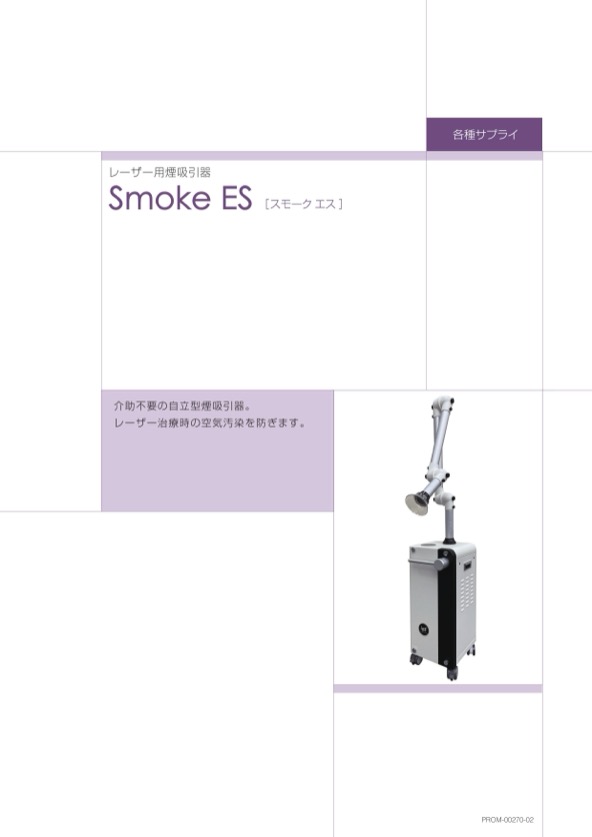 Smoke ESの製品カタログ