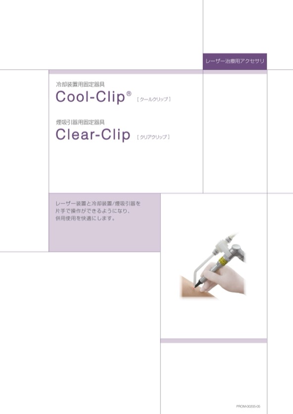 Cool Clip / Clear Clipの製品カタログ