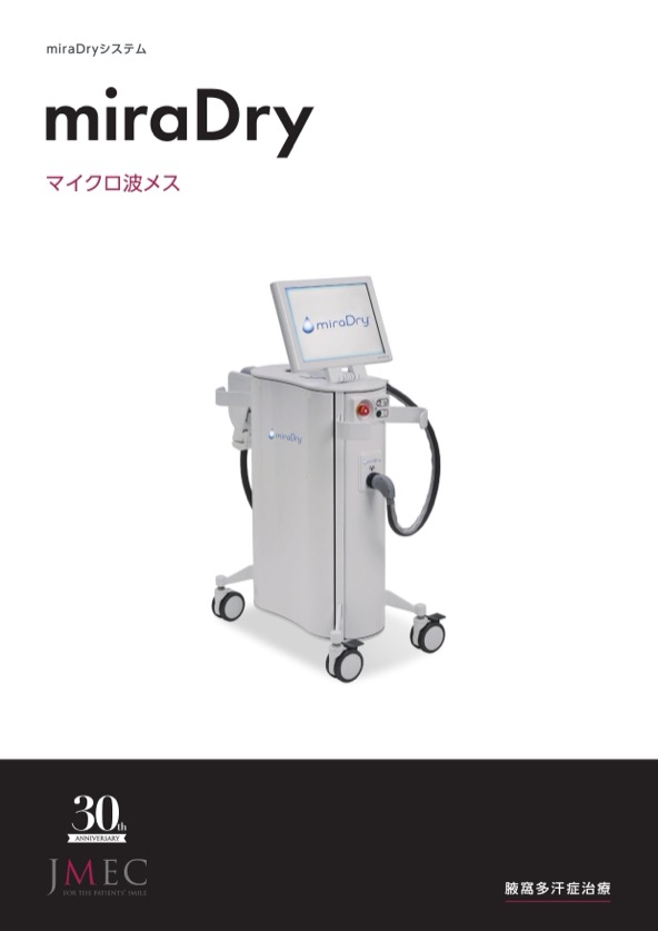 miraDryの製品カタログ