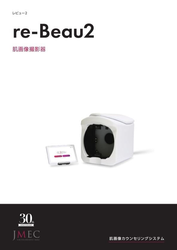 re-Beau2の製品カタログ