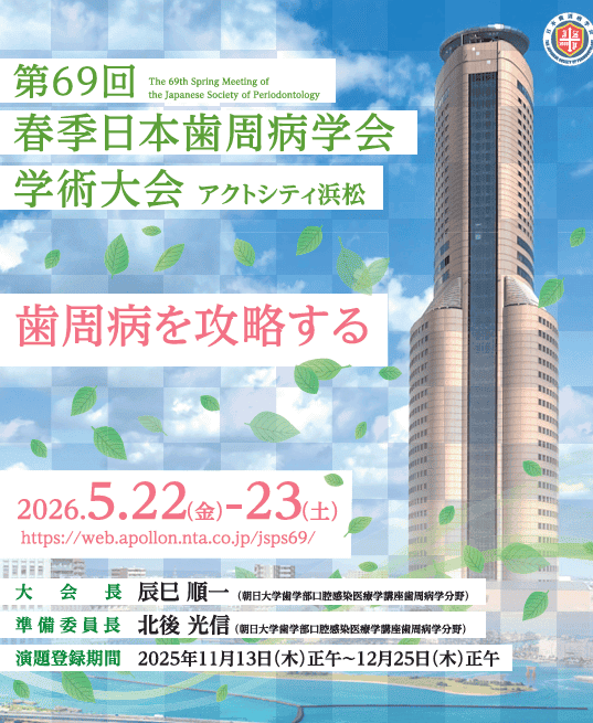 第69回 春季日本歯周病学会学術大会