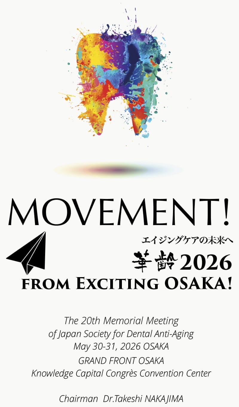 日本アンチエイジング歯科学会 第20回学術大会