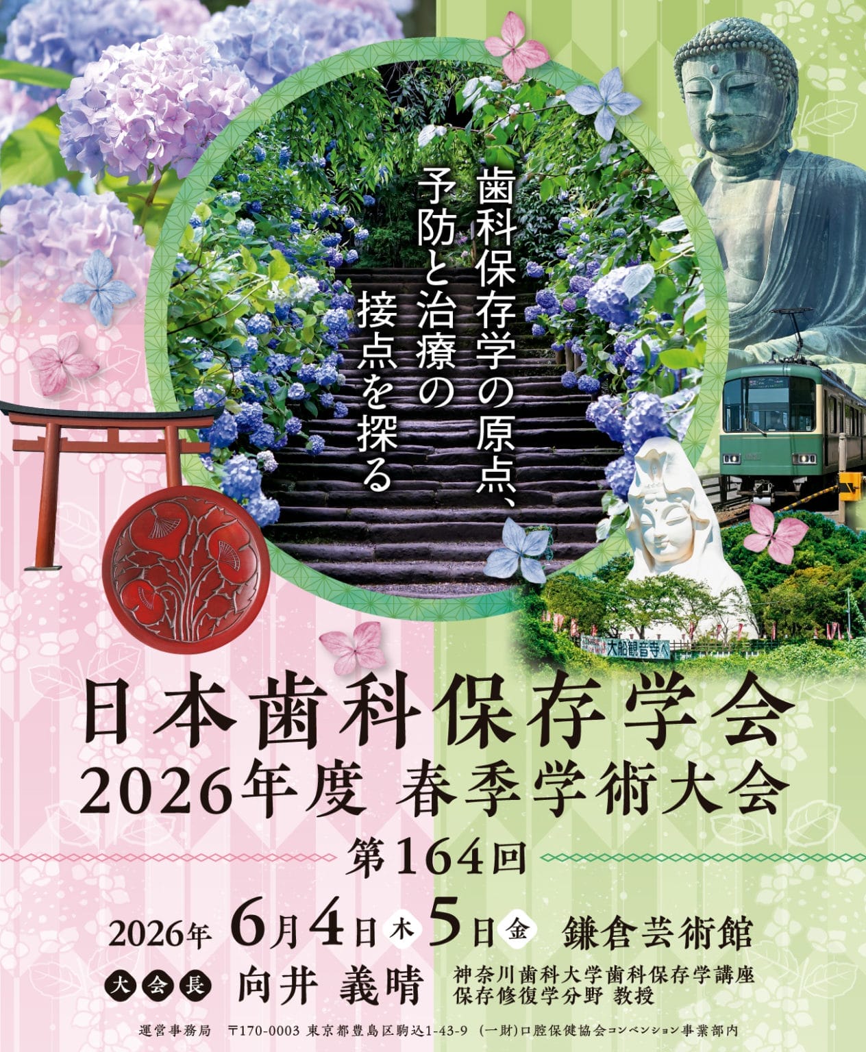 日本歯科保存学会 2026年度春季学術大会