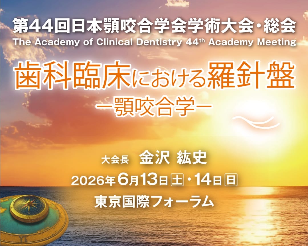 第44回 日本顎咬合学会学術大会・総会