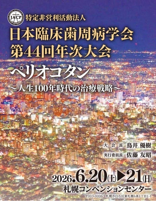 日本臨床歯周病学会 第44回年次大会