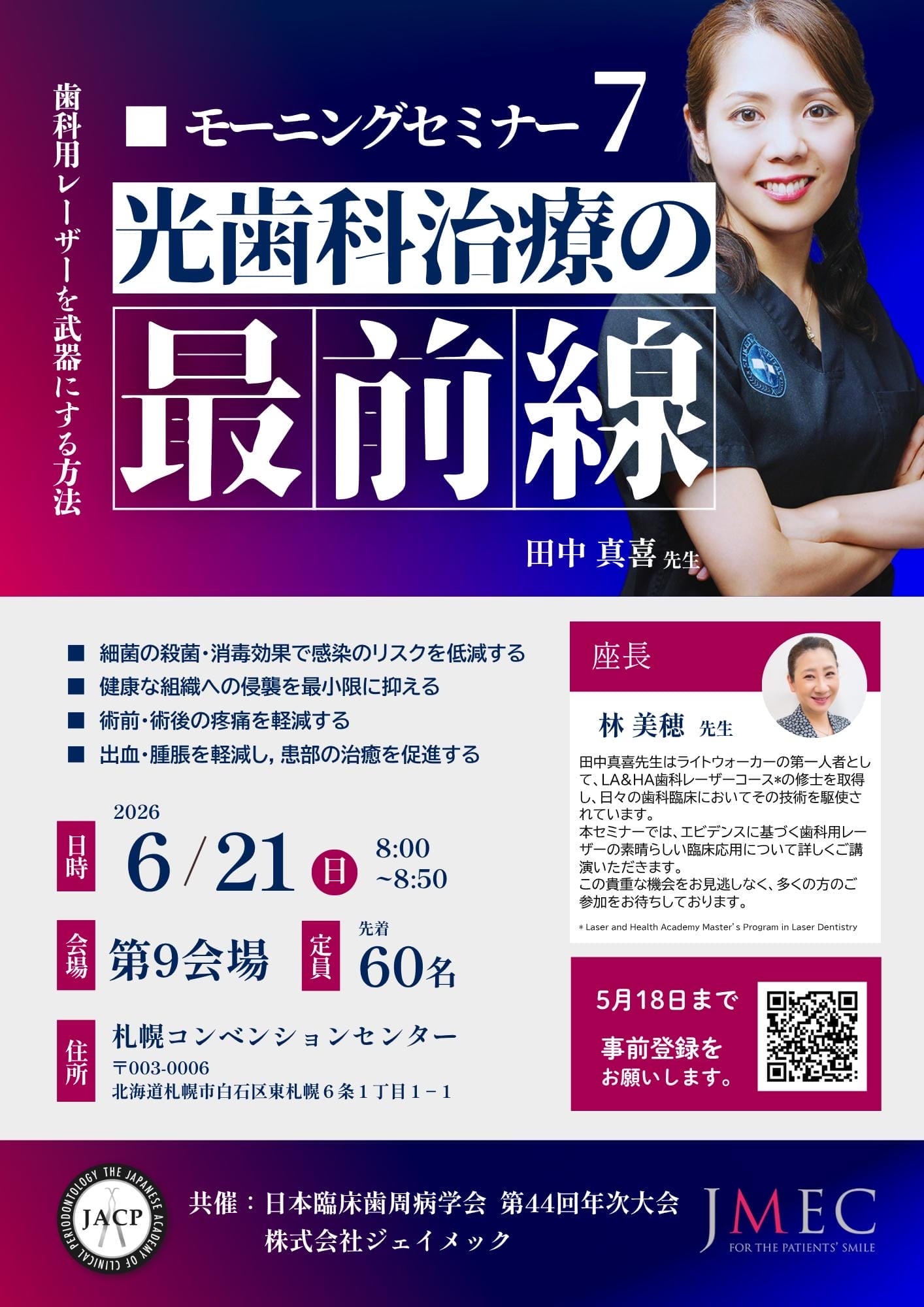 日本臨床歯周病学会 第44回年次大会