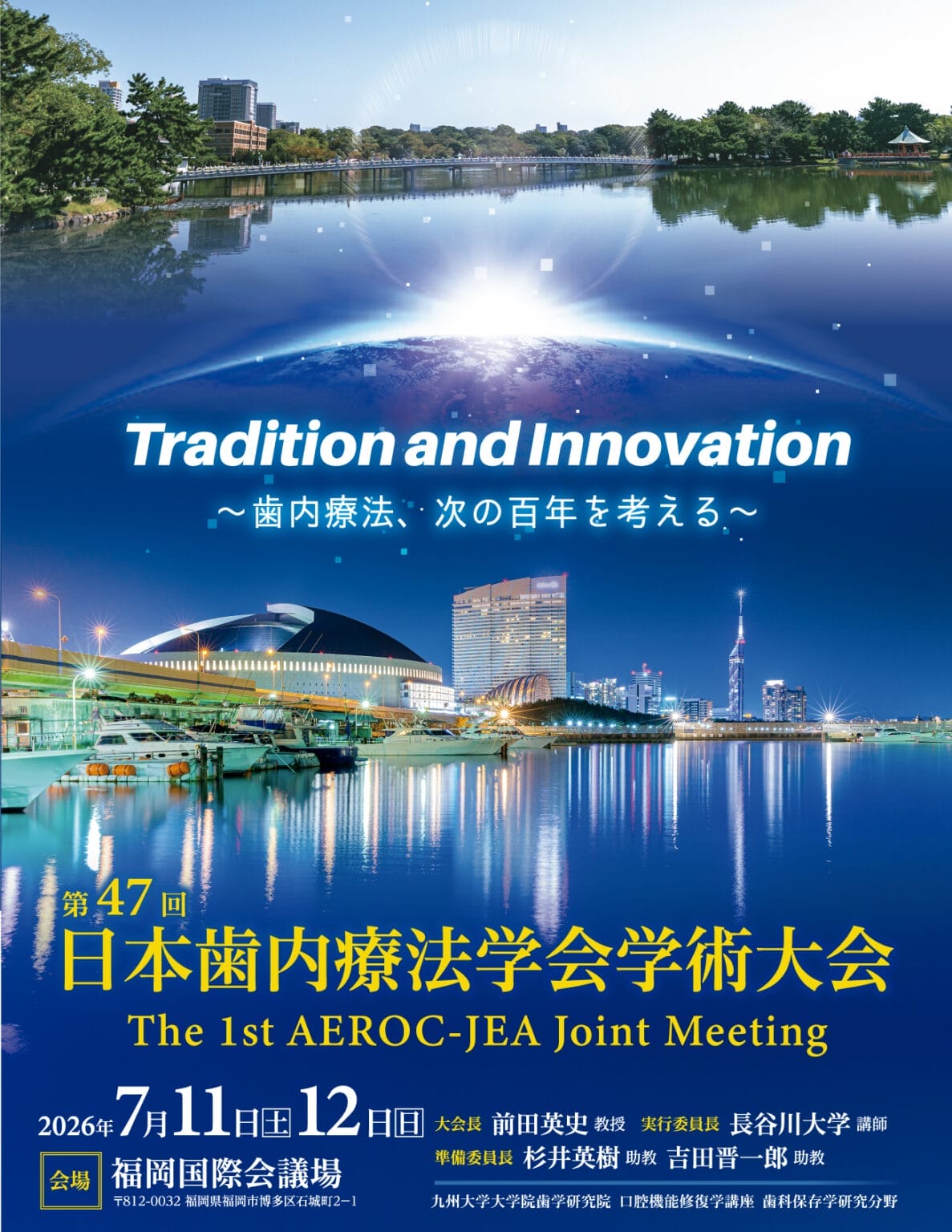 第47回 日本歯内療法学会学術大会