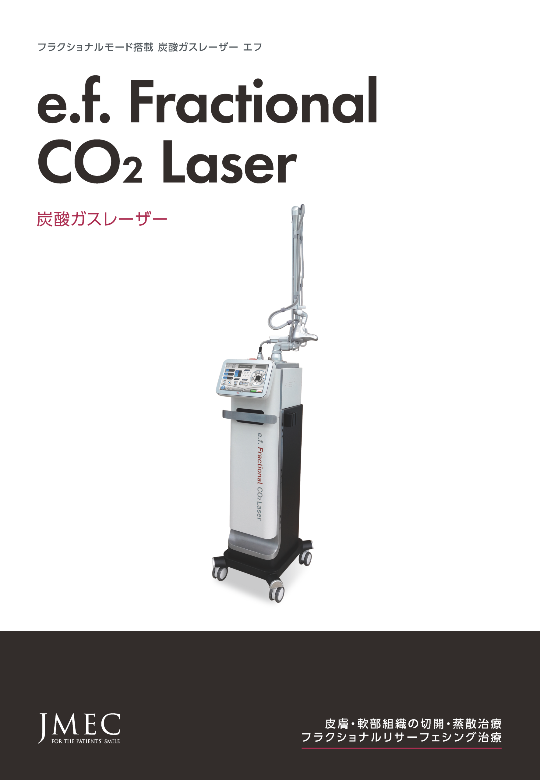 e.f. Fractional CO2 Laserの製品カタログ