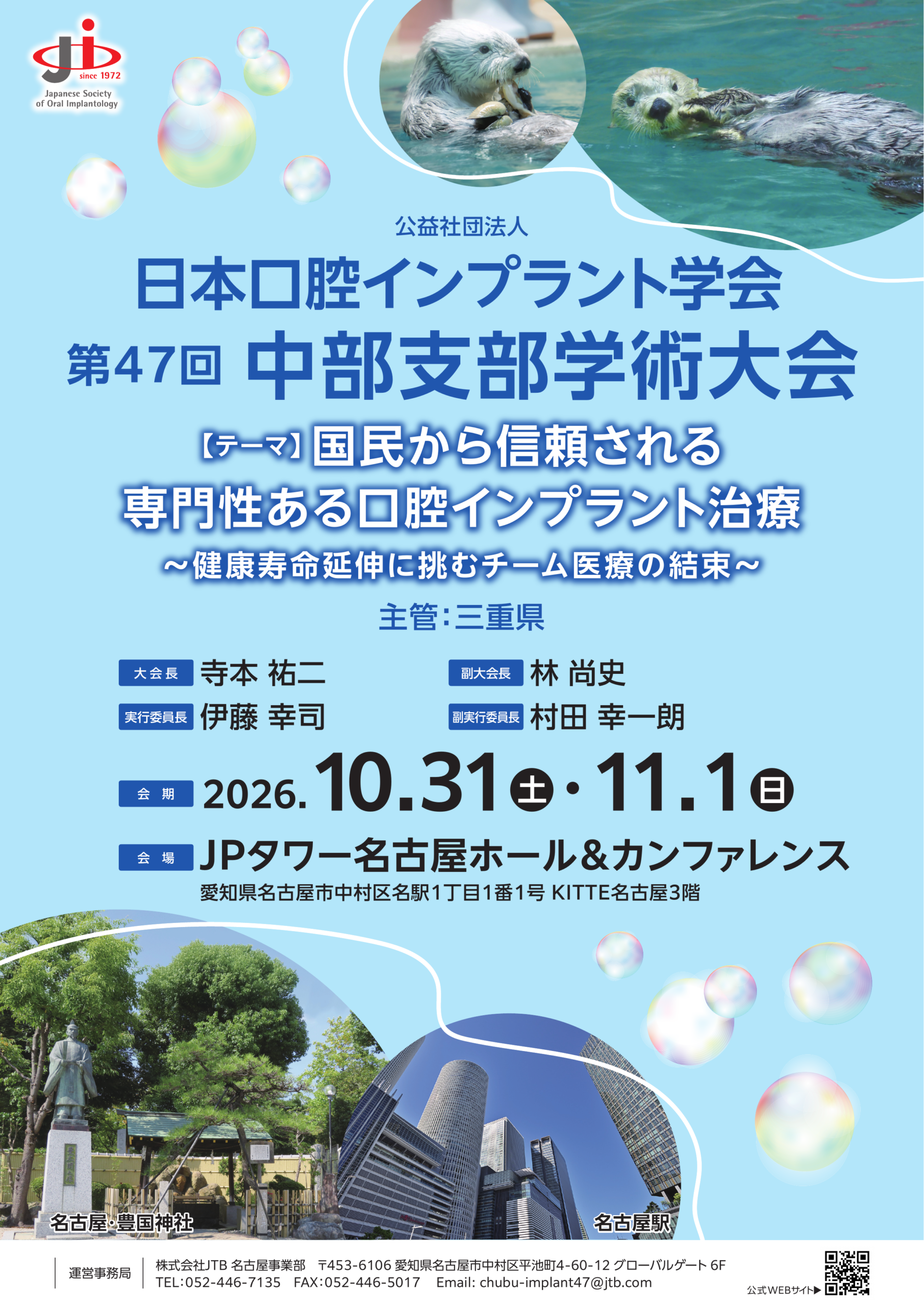 日本口腔インプラント学会 第47回中部支部学術大会