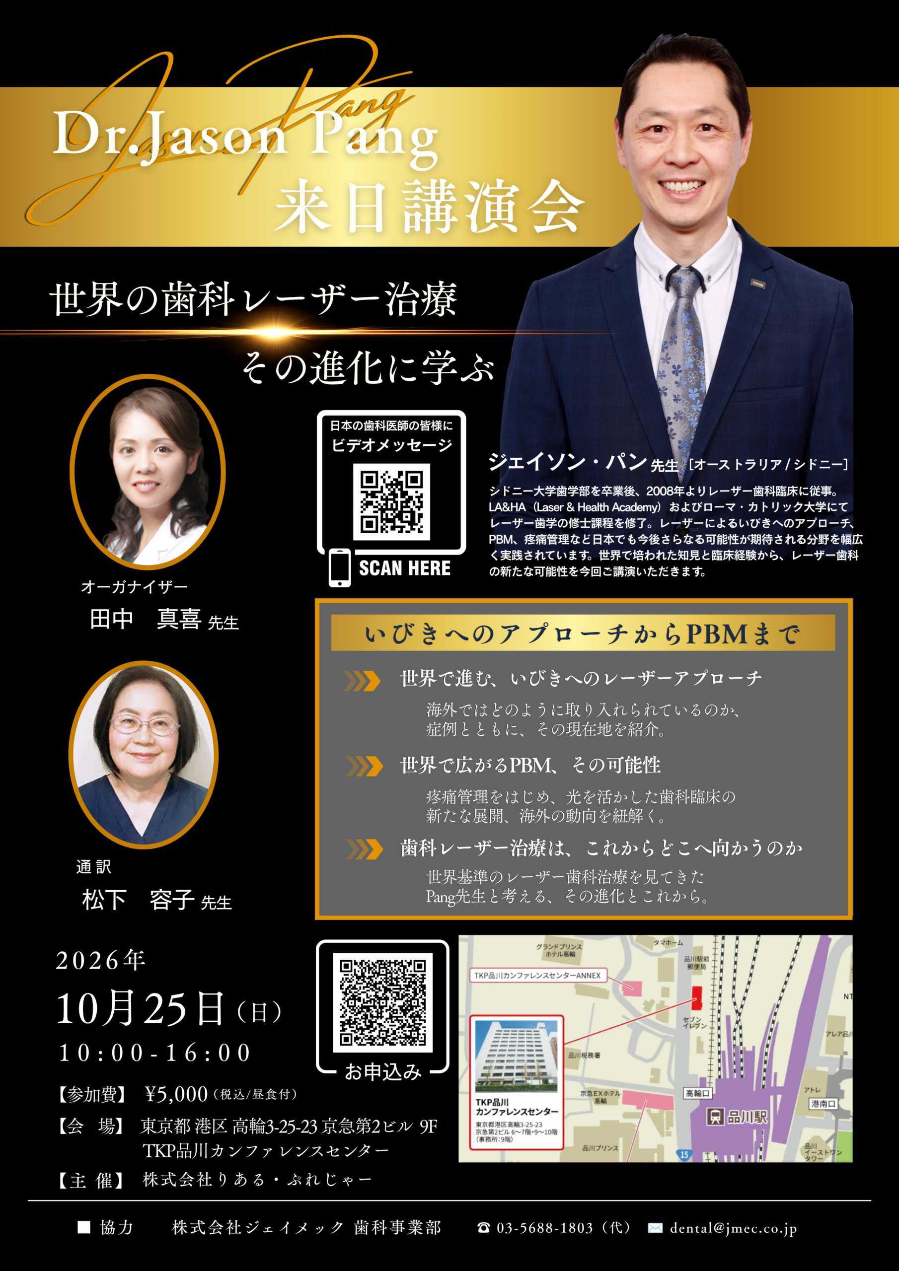 Dr. Jason Pang 来日講演会『世界の歯科レーザー治療 その進化に学ぶ』