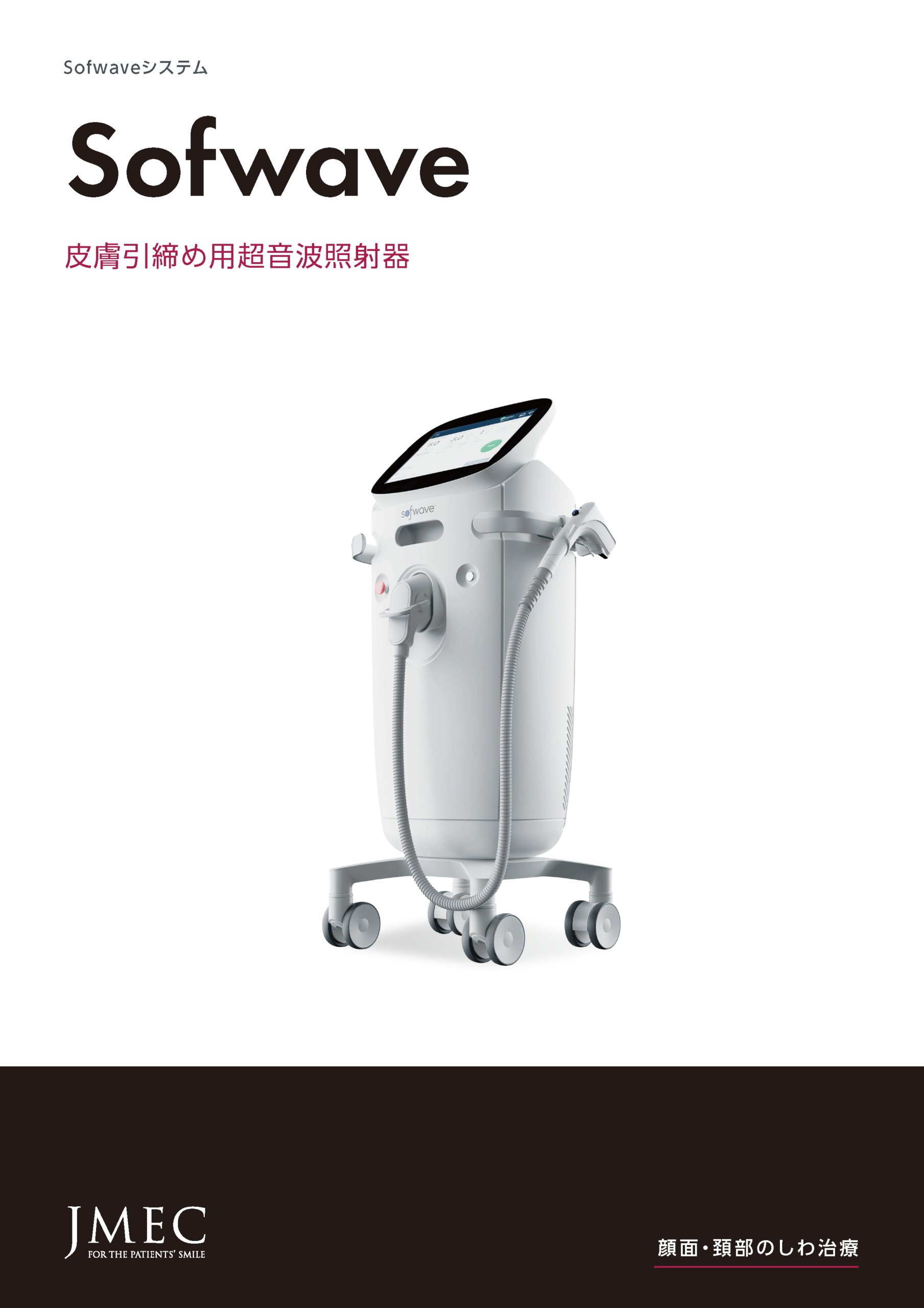 Sofwaveの製品カタログ