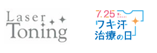 登録商標「Laser Toning」「7.25ワキ汗治療の日」