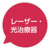 色素性・隆起性疾患治療用レーザー